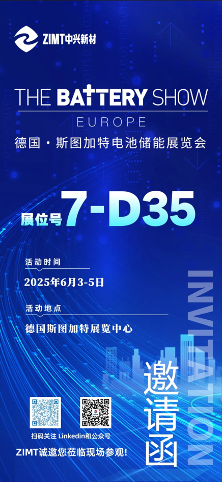 展会邀请｜ZIMT邀您共赴 2025 欧洲电池盛会.png